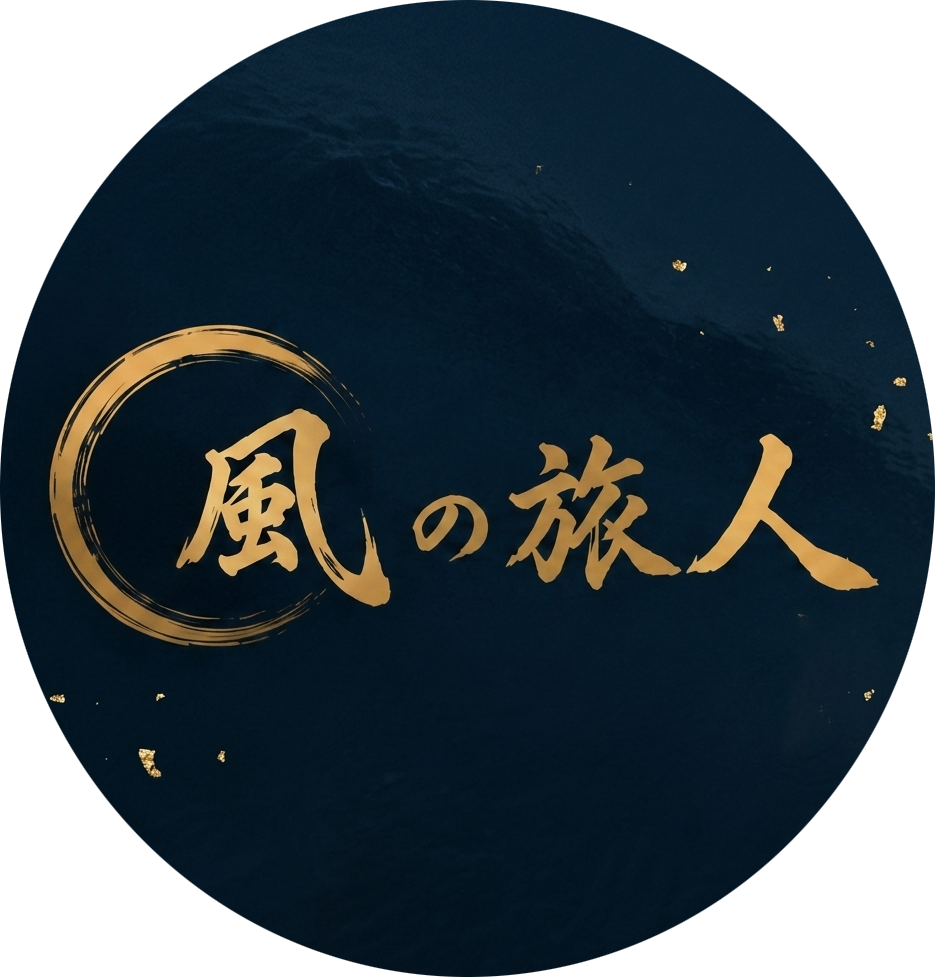 風の旅人